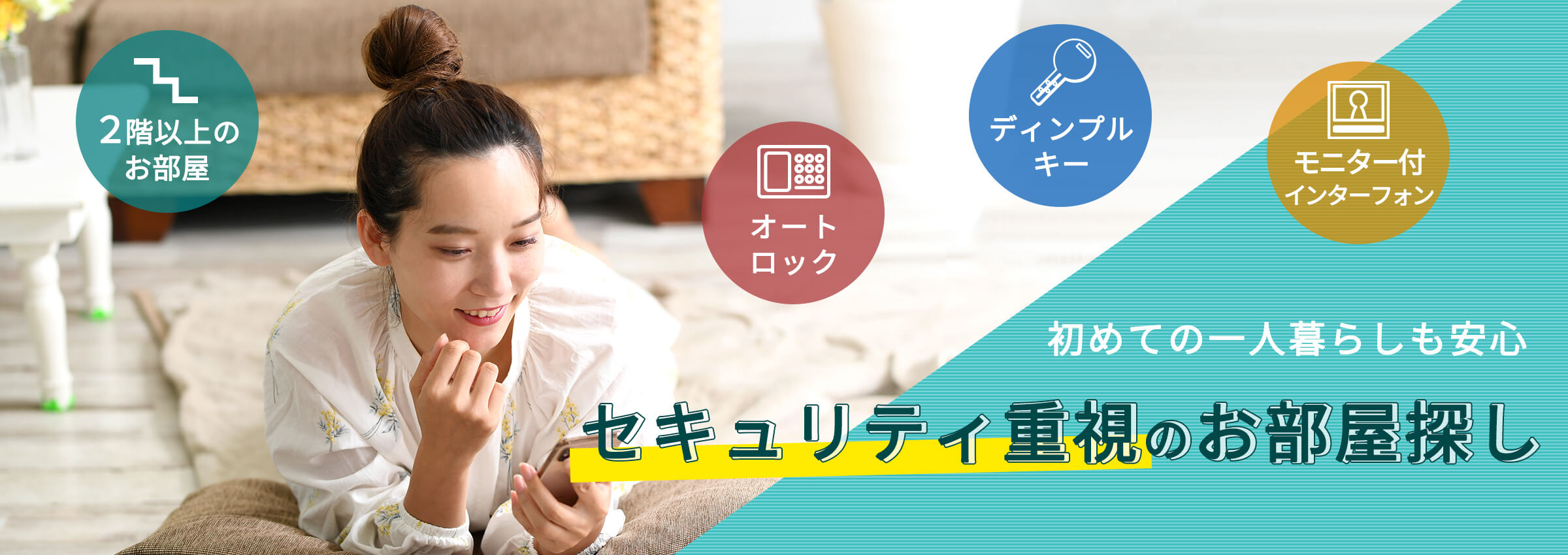 セキュリティ重視のお部屋探し