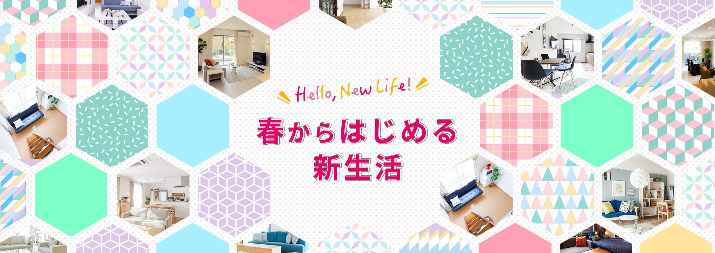 春から始める新生活