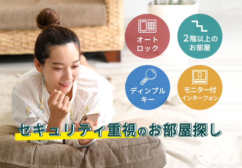 セキュリティ重視のお部屋探し